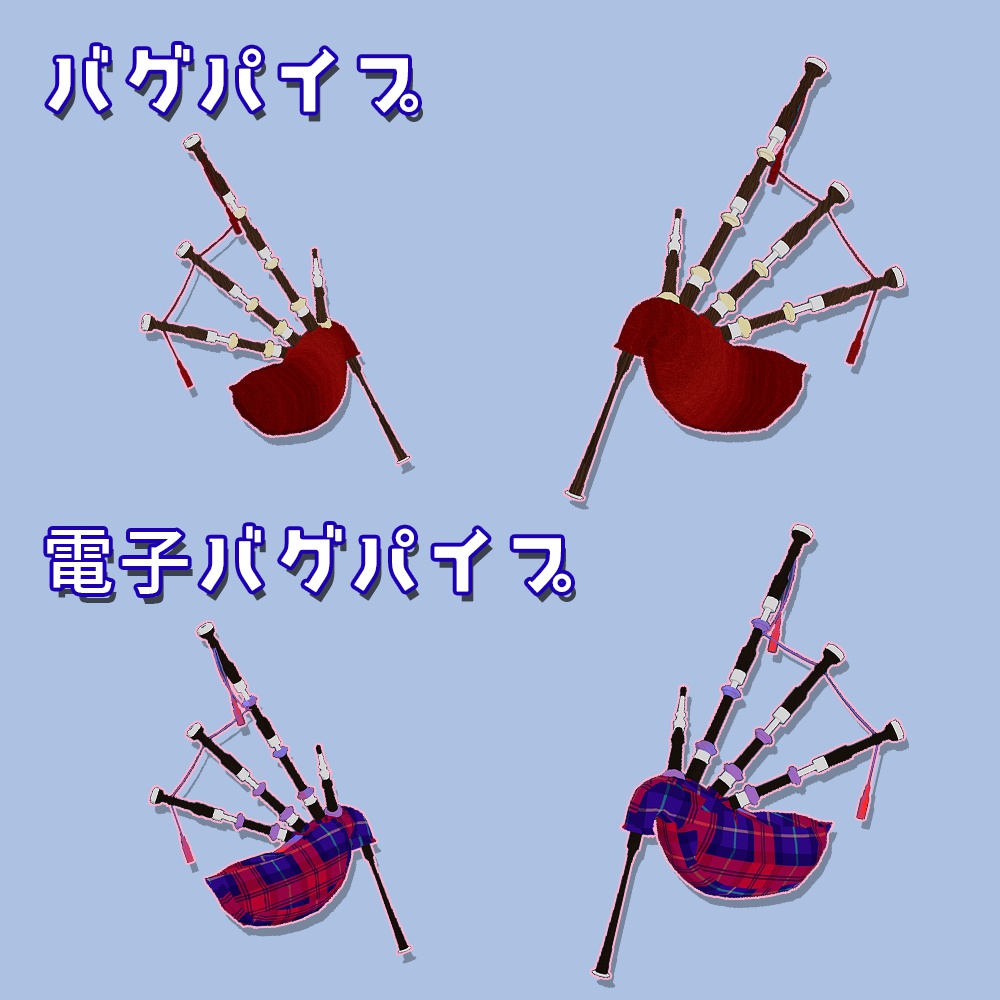 VRChat向け3Dモデル バグパイプ & 電子バグパイプセット