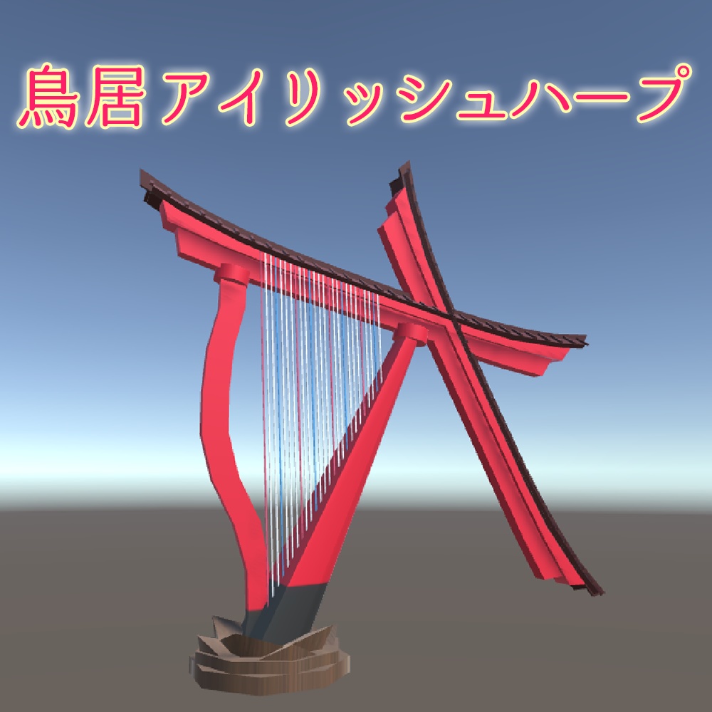 オリジナル3Dモデル 鳥居ハープ