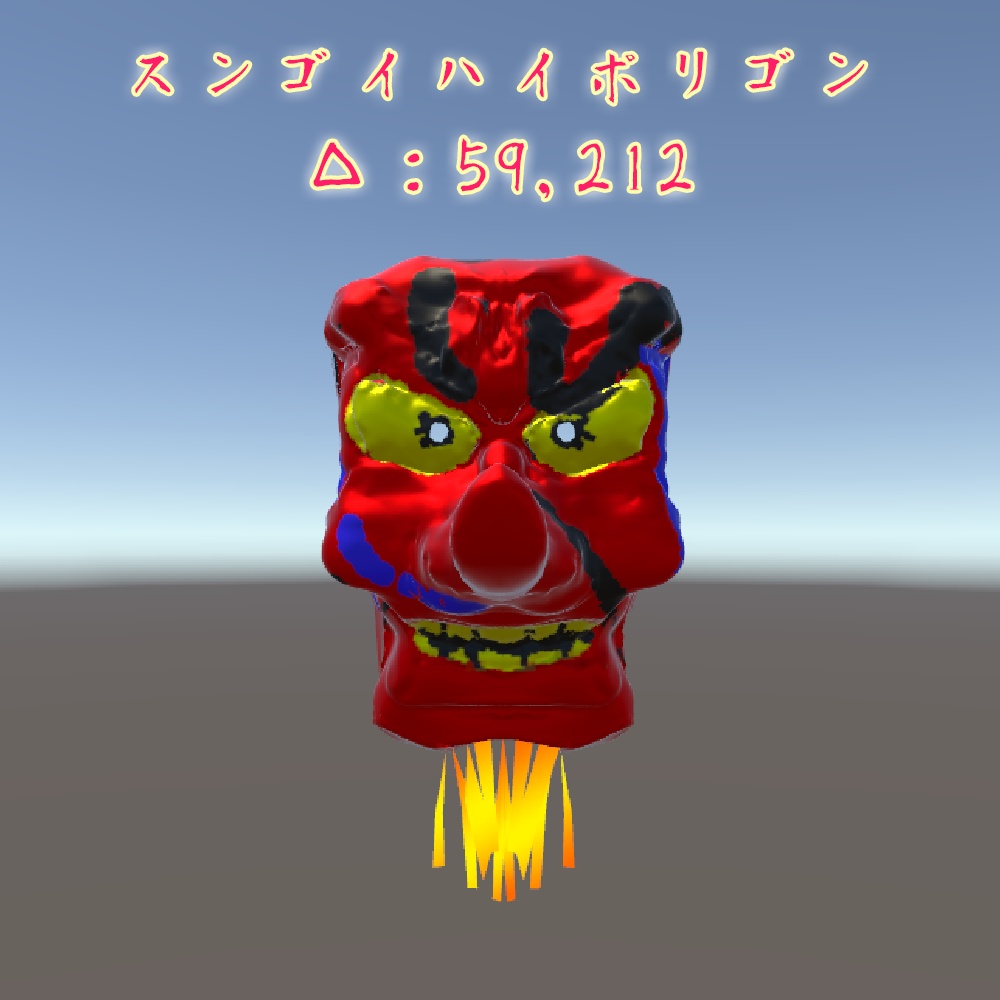 【あの天狗面】スンゴイハイポリゴン&VRChat向けローポリゴン3Dモデル