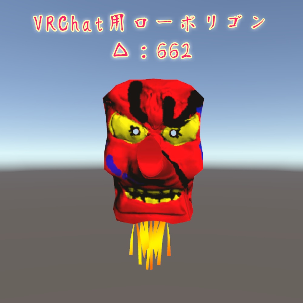 【あの天狗面】スンゴイハイポリゴン&VRChat向けローポリゴン3Dモデル