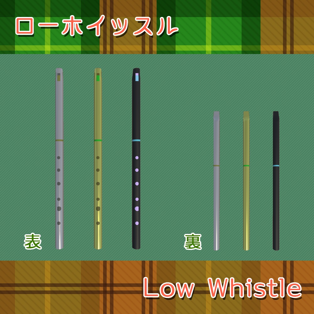 【3Dモデル】ティンホイッスル・ローホイッスル・アイリッシュフルート