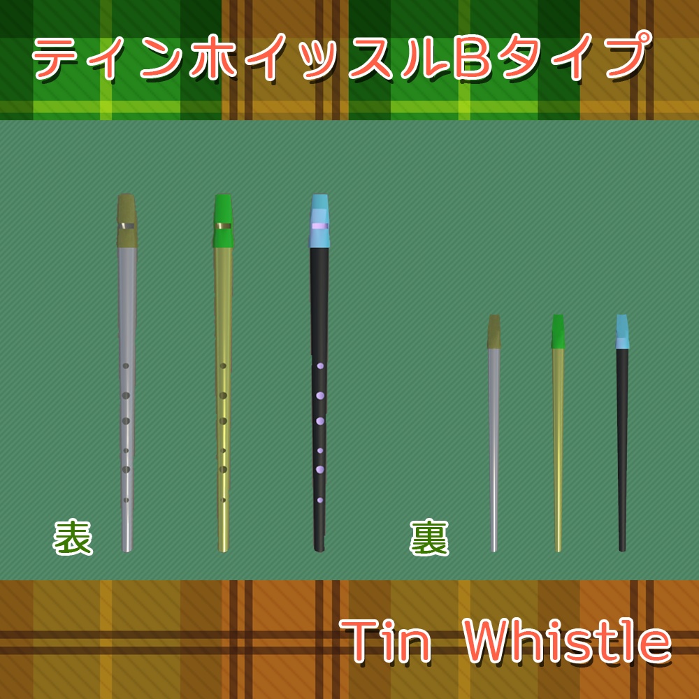 【3Dモデル】ティンホイッスル・ローホイッスル・アイリッシュフルート