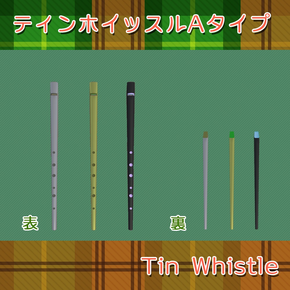 【3Dモデル】ティンホイッスル・ローホイッスル・アイリッシュフルート