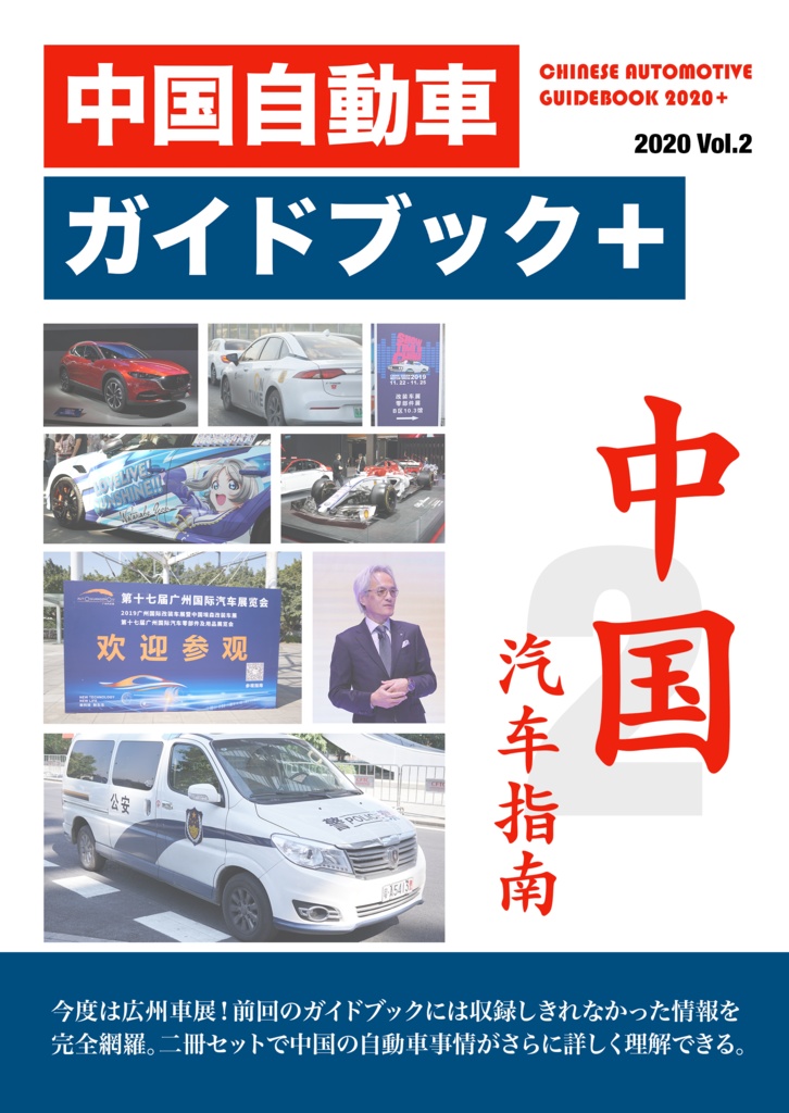 中国自動車ガイドブック2020+