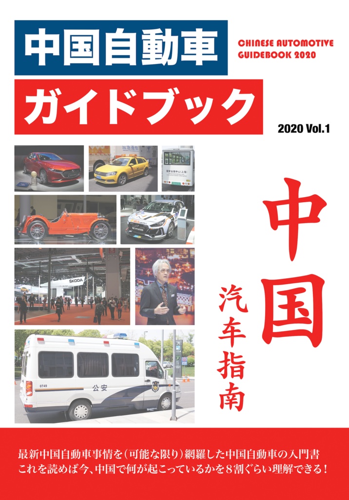 中国自動車ガイドブック2020（製本版）