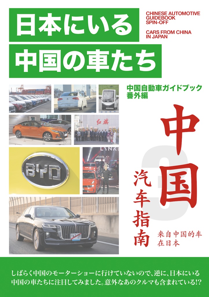 （非匿名配送）中国自動車ガイドブック番外編　日本にいる中国の車たち