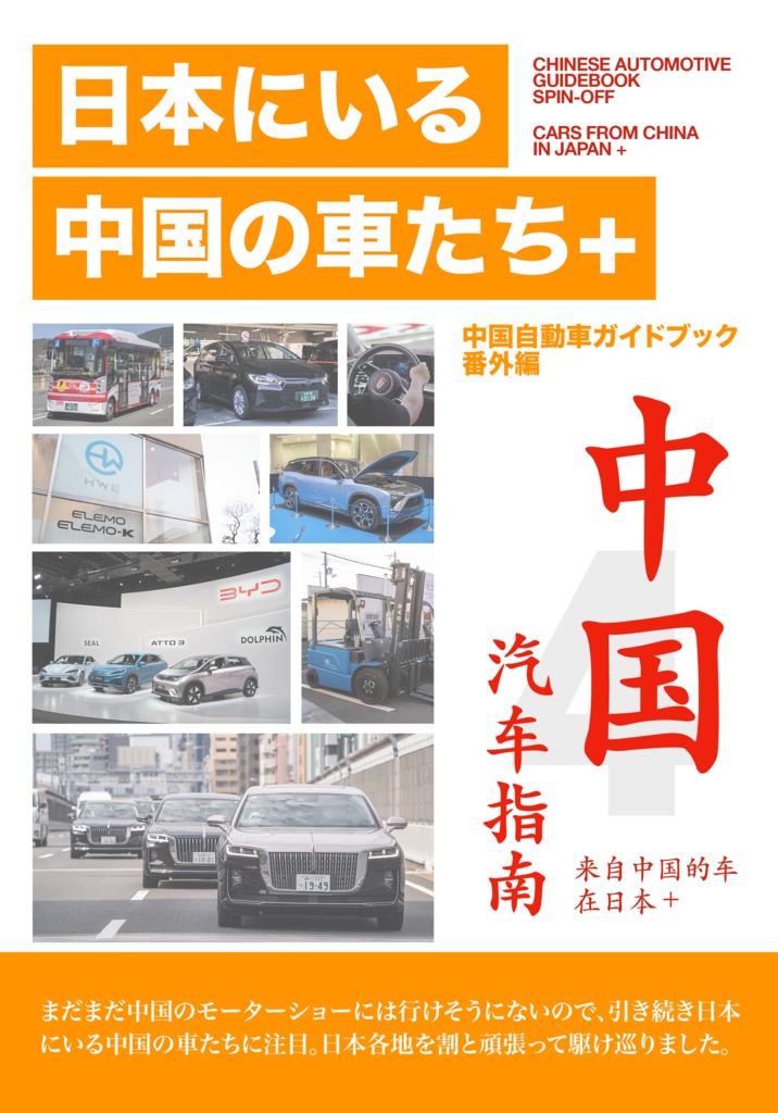 中国自動車ガイドブック番外編　日本にいる中国の車たち+