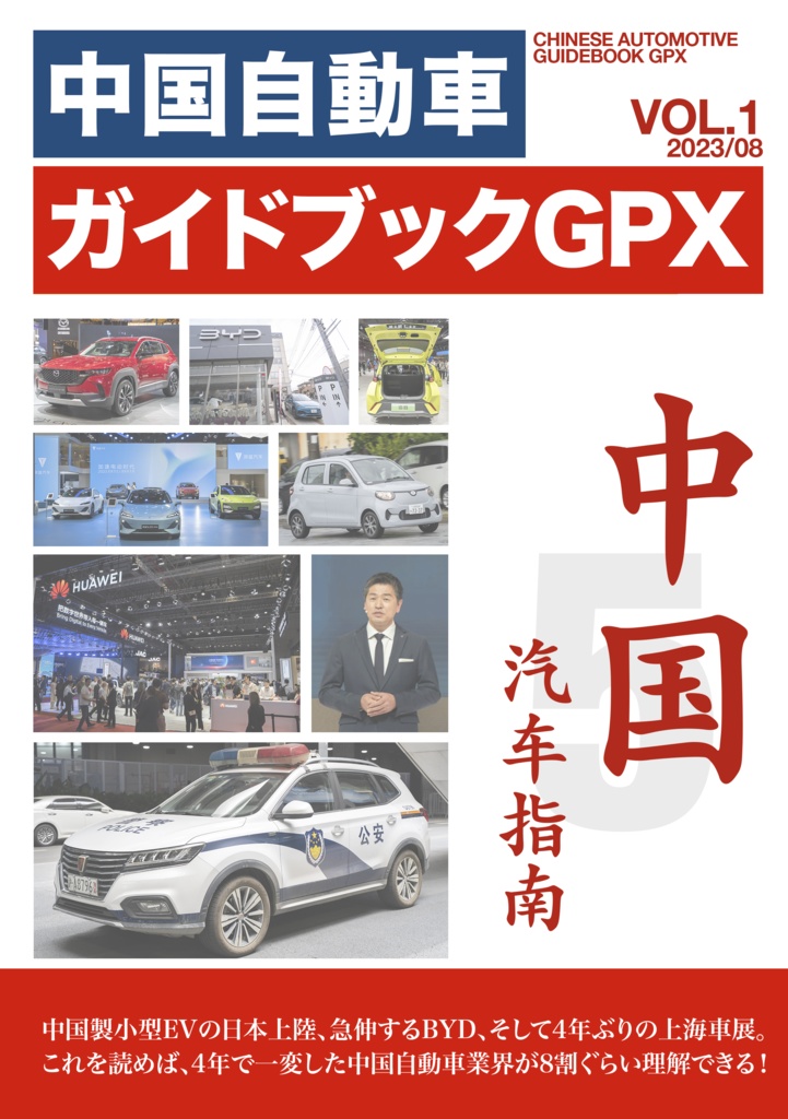 （非匿名配送）中国自動車ガイドブックGPX VOL.1