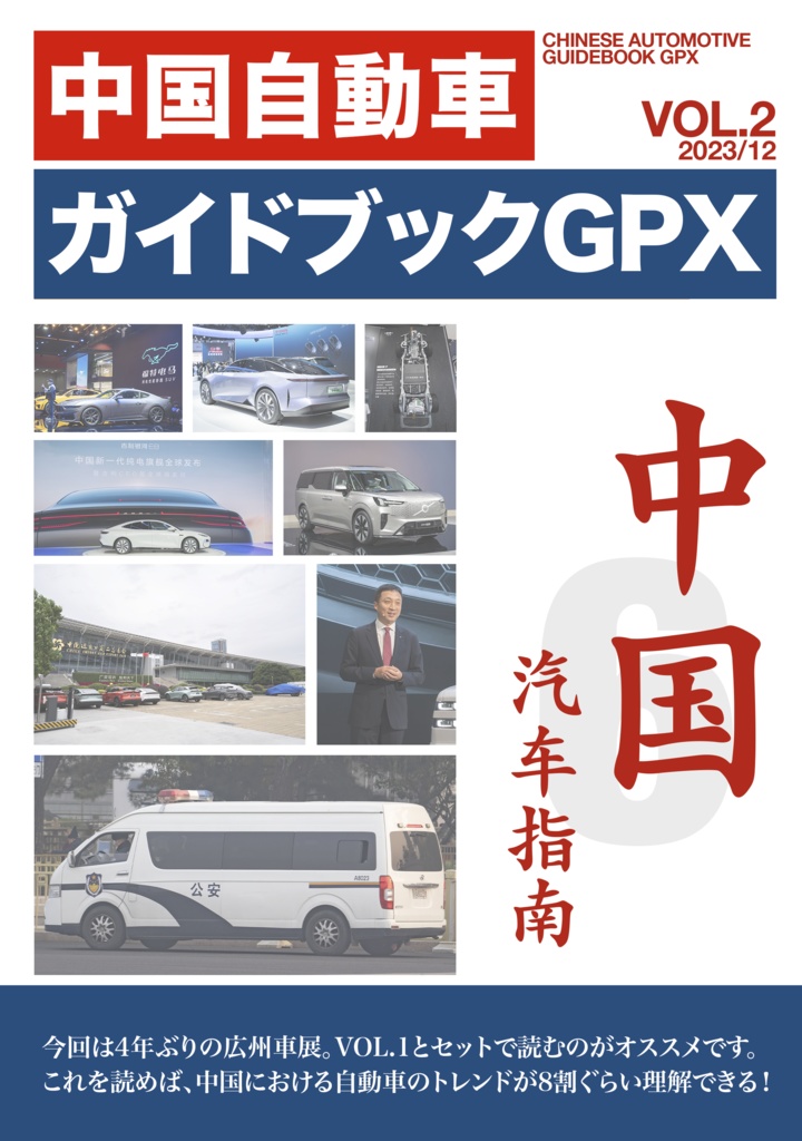 （非匿名配送）中国自動車ガイドブックGPX VOL.2