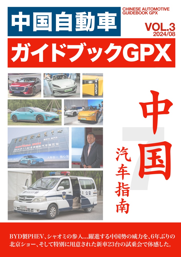 中国自動車ガイドブックGPX VOL.3