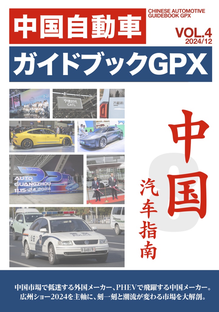 中国自動車ガイドブックGPX VOL.4