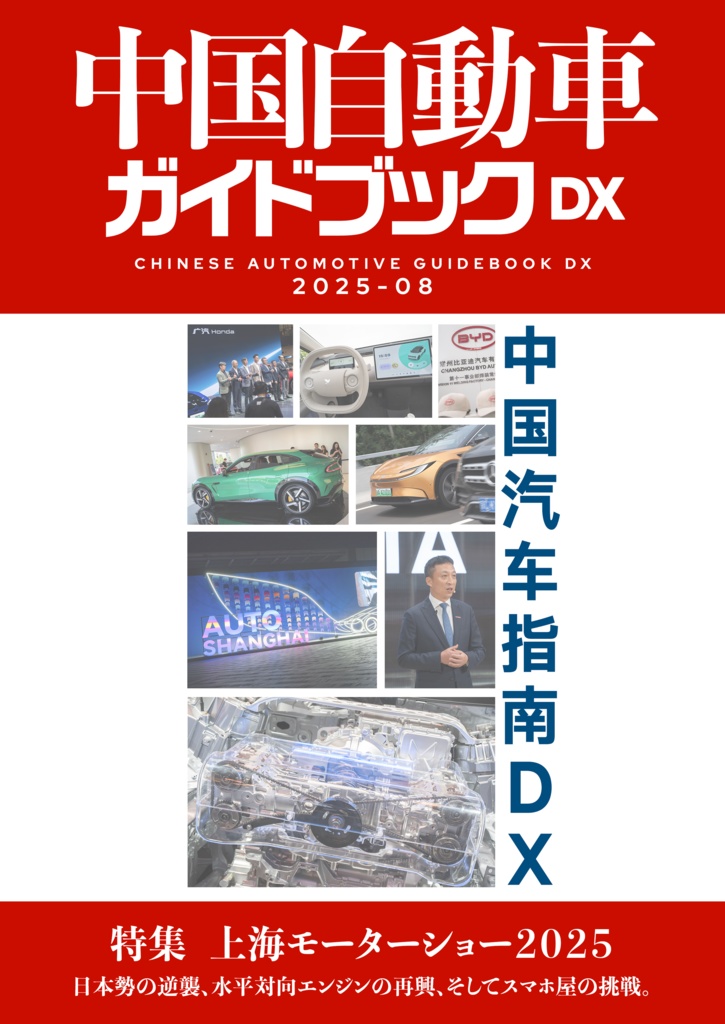 中国自動車ガイドブックDX VOL.1 2025/08