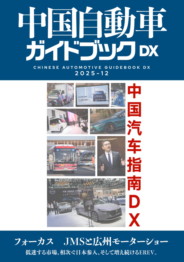 （非匿名配送）中国自動車ガイドブックDX VOL.2 2025/12