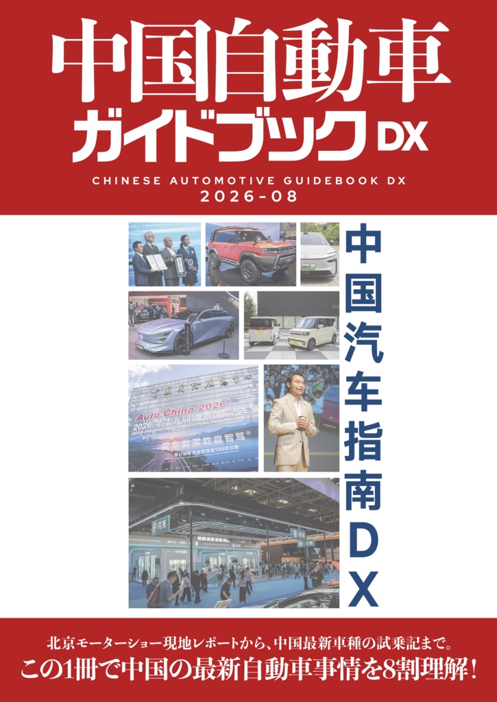 中国自動車ガイドブックDX VOL.3 2026/08