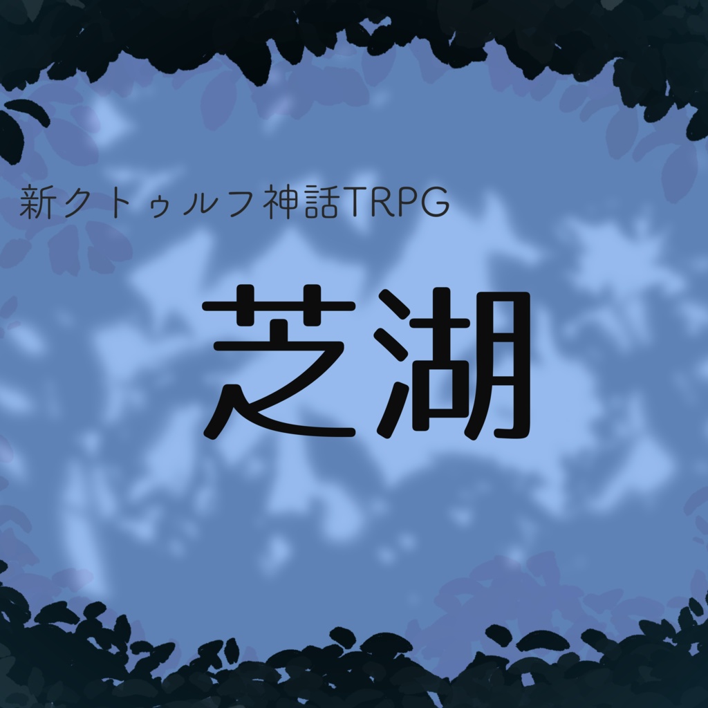 新CoC「芝湖」