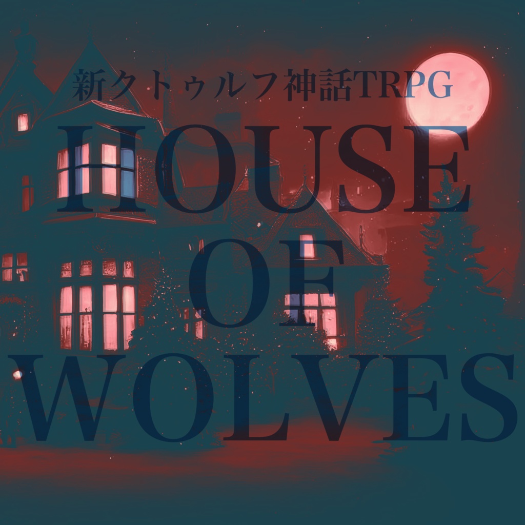 新クトゥルフ神話TRPG「House Of Wolves」