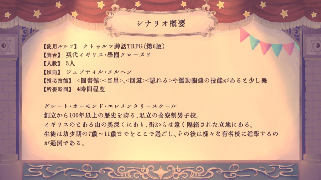 【TRPGシナリオ】ネバーランド・クラブ【CoC6版】 SPLL:E108265