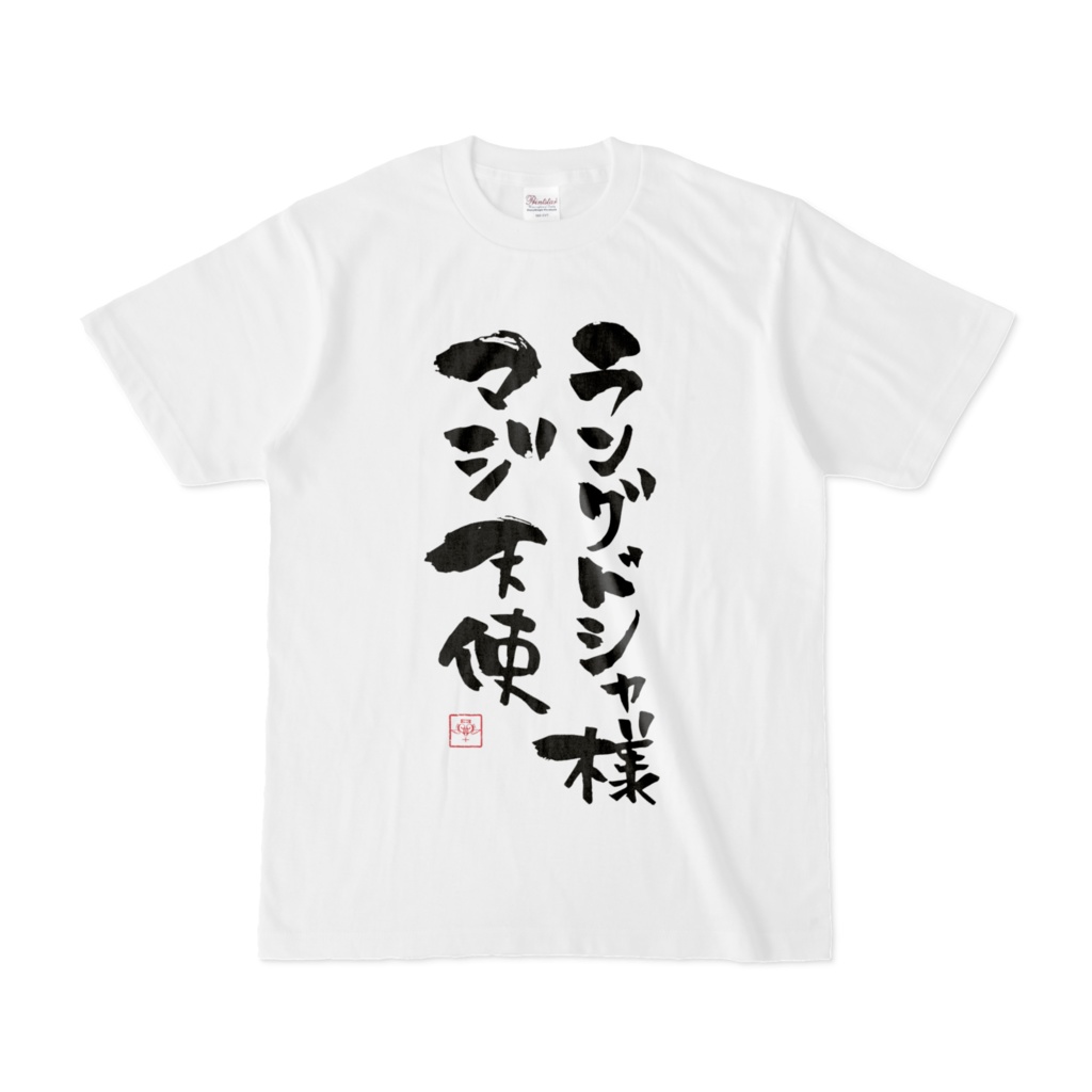 天使代行ラングドシャ_ラングドシャ様マジ天使Tシャツ