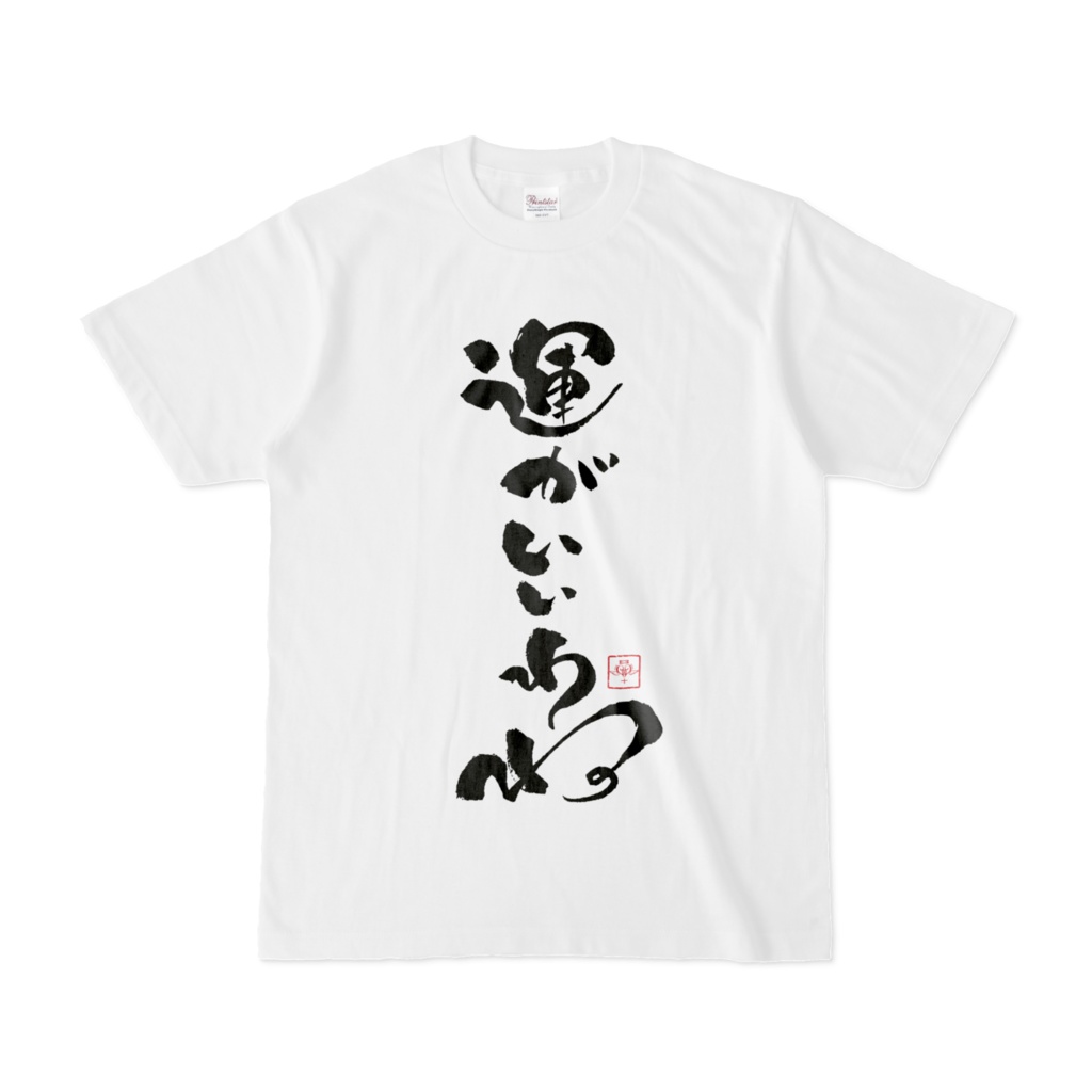 天使代行ラングドシャ_運がいいわねTシャツ