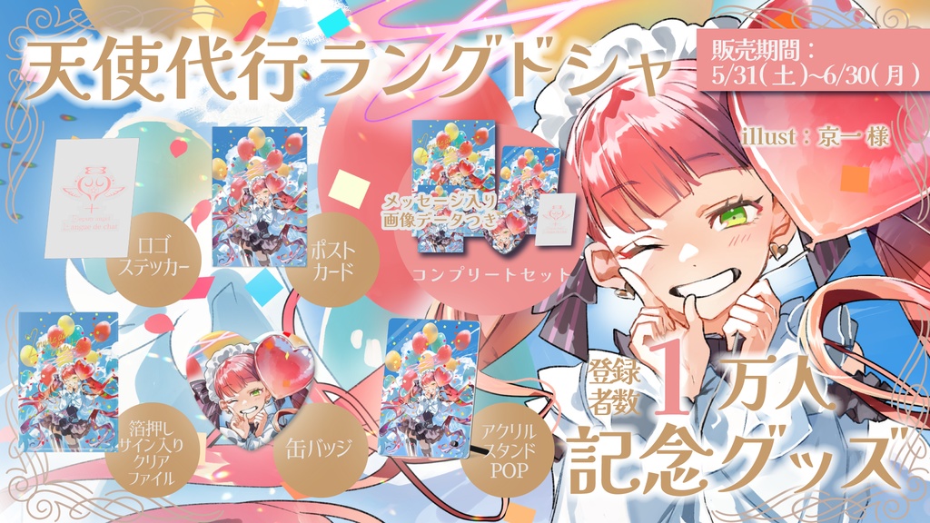 天使代行ラングドシャ 登録者数1万人記念グッズ