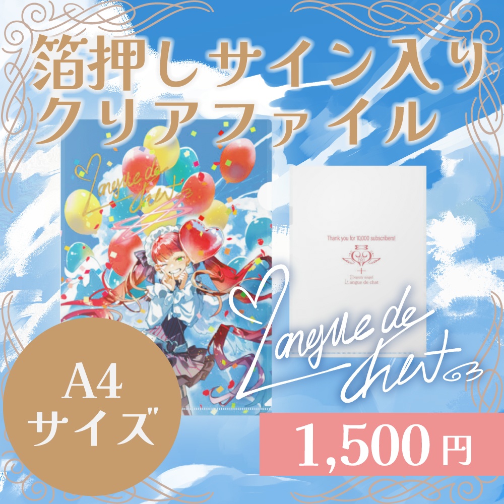 天使代行ラングドシャ 登録者数1万人記念グッズ