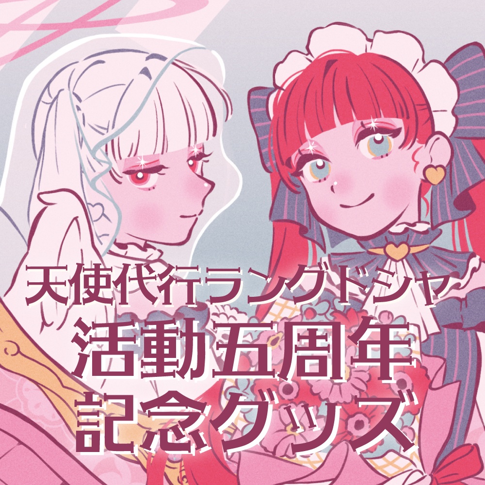 天使代行ラングドシャ 活動5周年記念グッズ