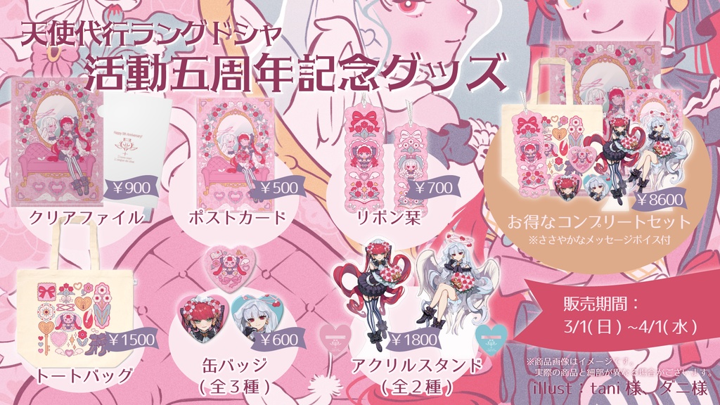 天使代行ラングドシャ 活動5周年記念グッズ