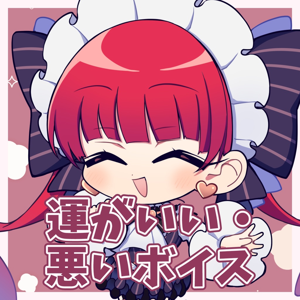 天使代行ラングドシャ「運がいい/悪い」ボイス（全6種）