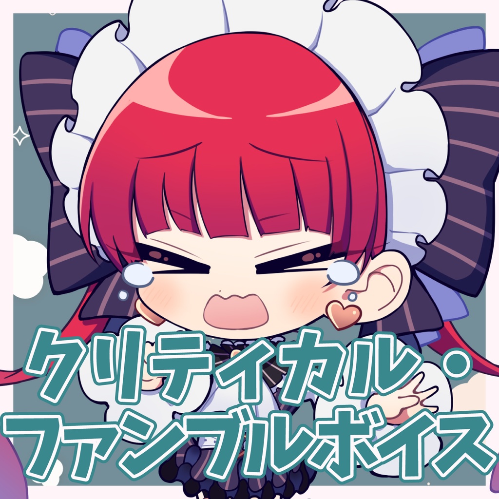 【TRPG汎用】天使代行ラングドシャ「クリティカル/ファンブル」ボイス（全8種）