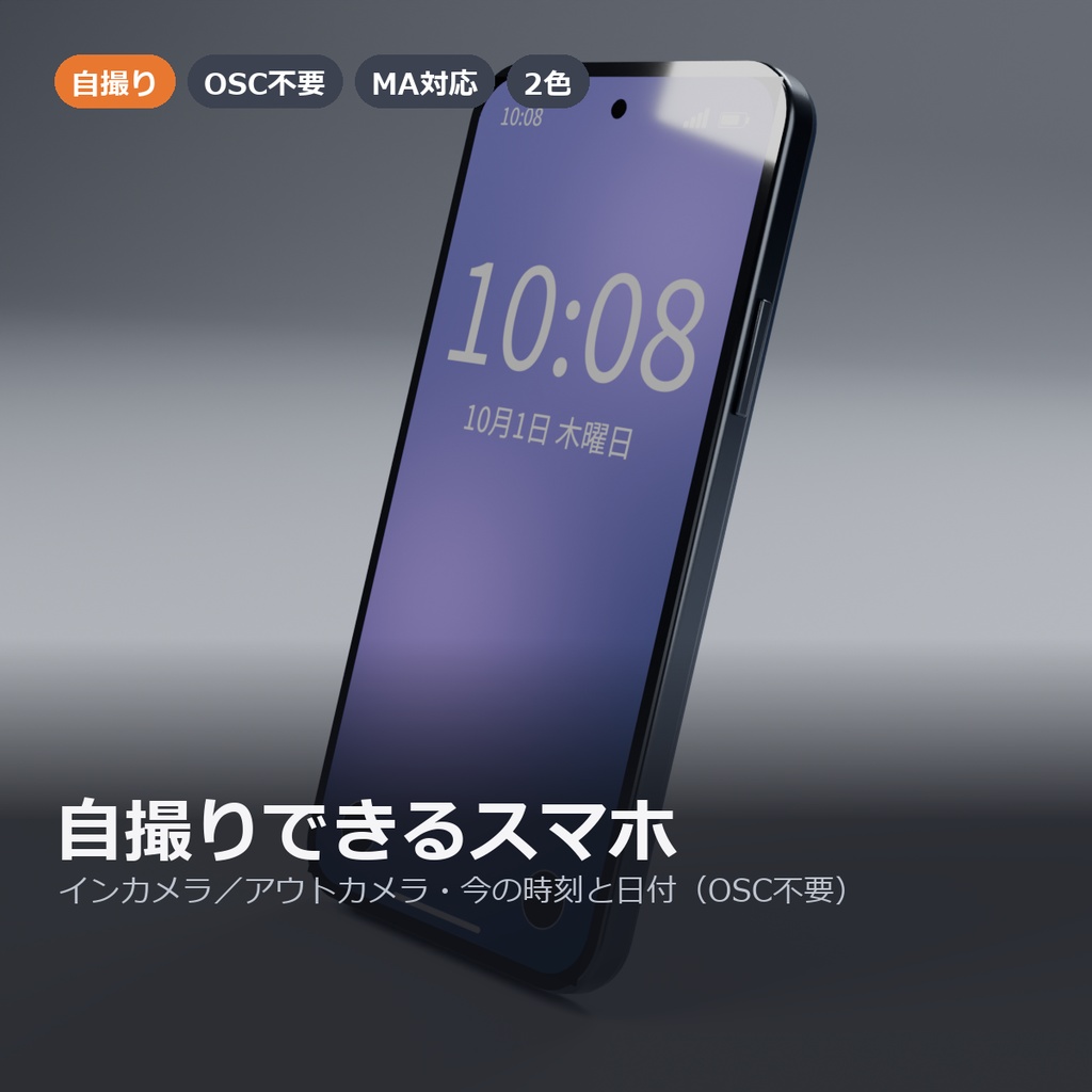 【VRChat】自撮りできる・今の時刻が表示されるスマホ（インカメラ／アウトカメラ・OSC不要・MA対応）