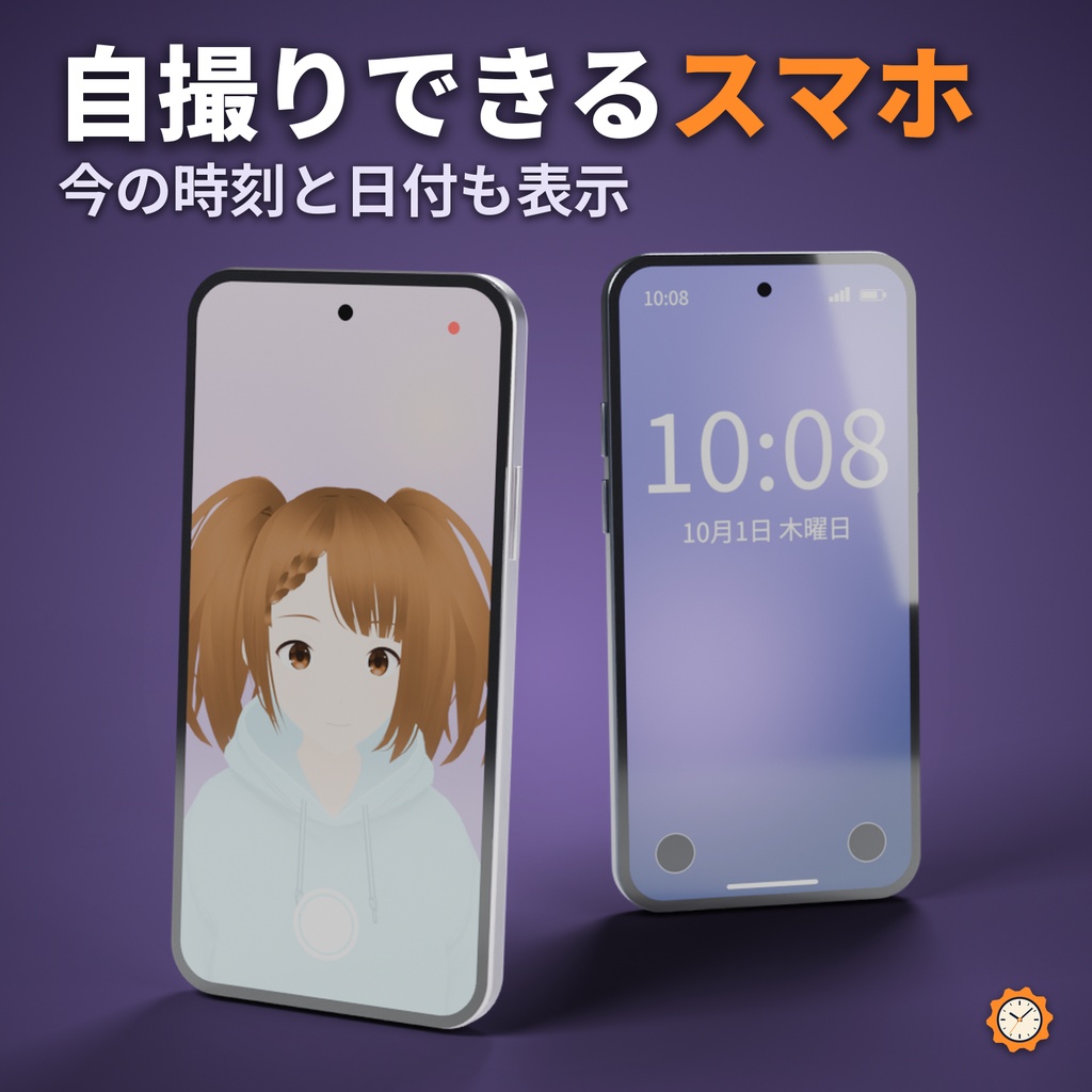 【しなの・ショコラ・キプフェル対応】【VRChat】自撮りできる・今の時刻が表示されるスマホ(インカメラ/アウトカメラ・OSC不要・MA対応)