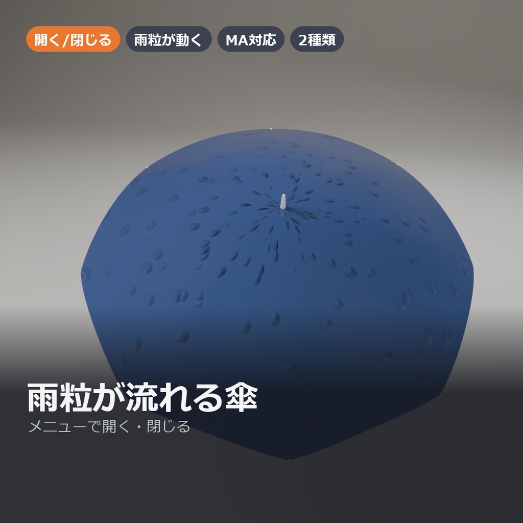 【VRChat】雨粒が流れる傘 ― メニューで開く・閉じる（MA対応・ビニール傘／紺）