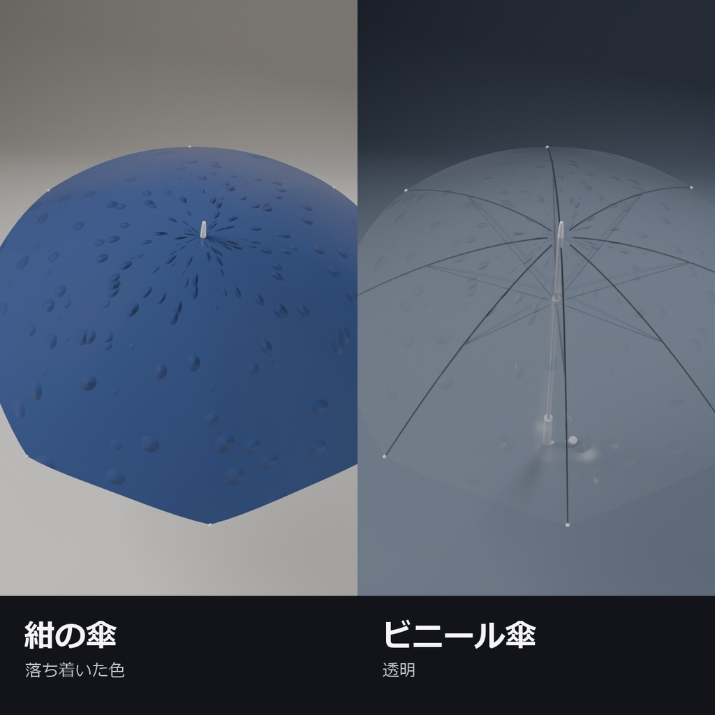 【VRChat】雨粒が流れる傘 ― メニューで開く・閉じる(MA対応・ビニール傘/紺)
