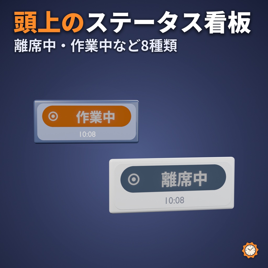 【しなの・ショコラ・キプフェル対応】【VRChat】頭の上のステータス看板 ― 離席中・作業中・聞き専など 8 種類+今の時刻(OSC不要・MA対応)