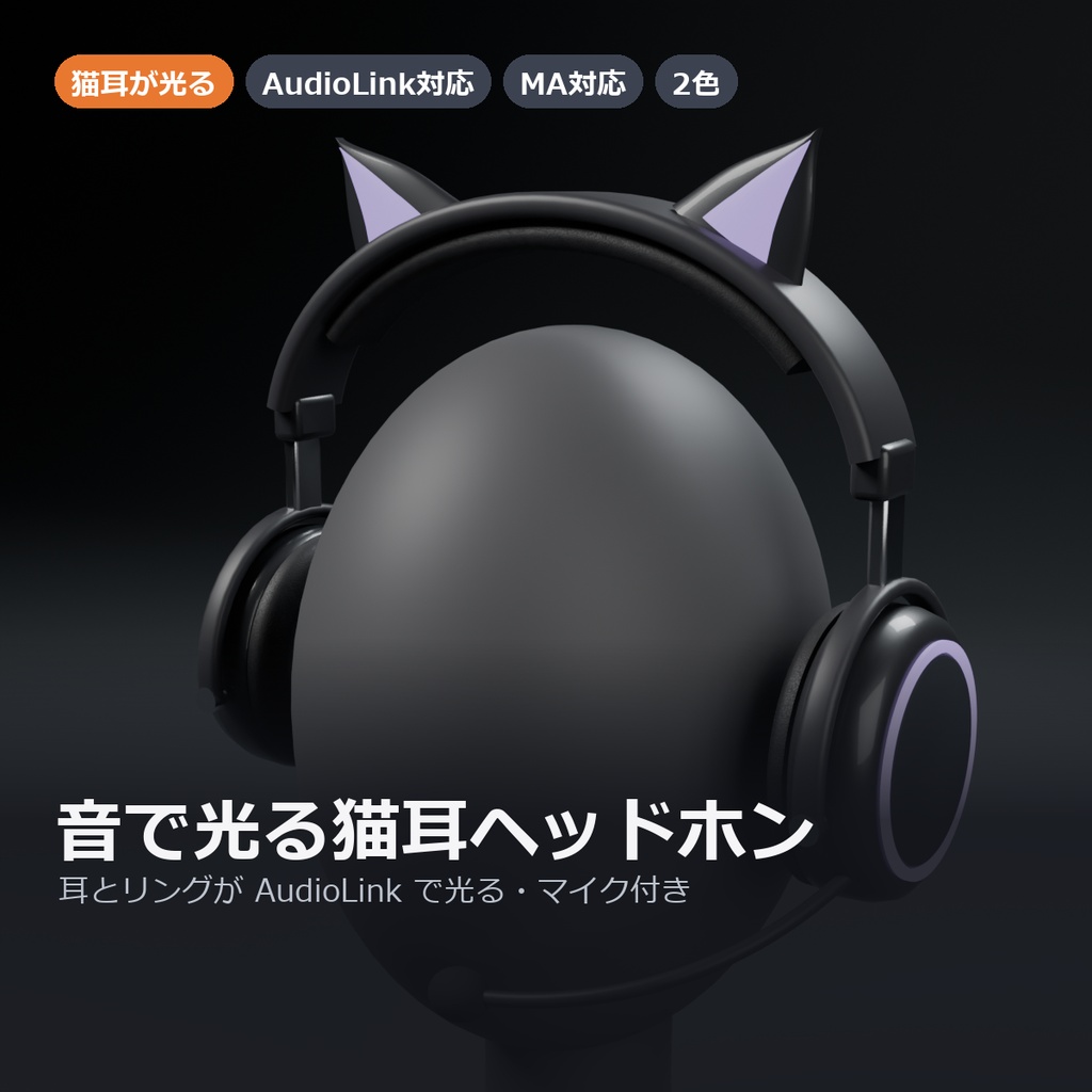 【VRChat】音で光る猫耳ヘッドホン ― 耳とリングが AudioLink で光る・マイク付き(MA対応)