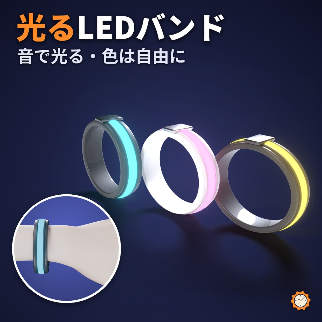 【しなの・ショコラ・キプフェル対応】【VRChat】音に合わせて光る LED リストバンド ― 色はダイヤルで自由に（AudioLink対応・MA対応）