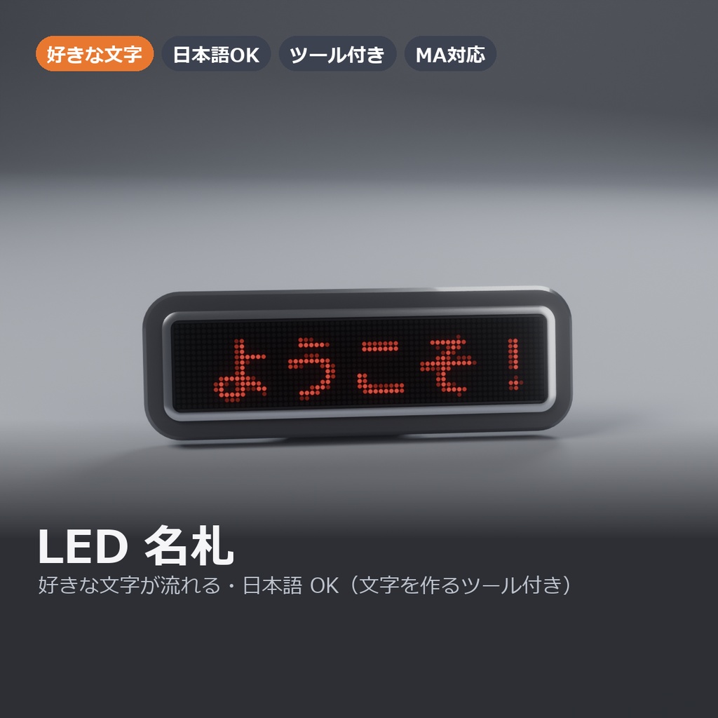 【VRChat】好きな文字が流れる LED 名札 ― 日本語OK・文字は Unity で打つだけ(ツール付き・MA対応)