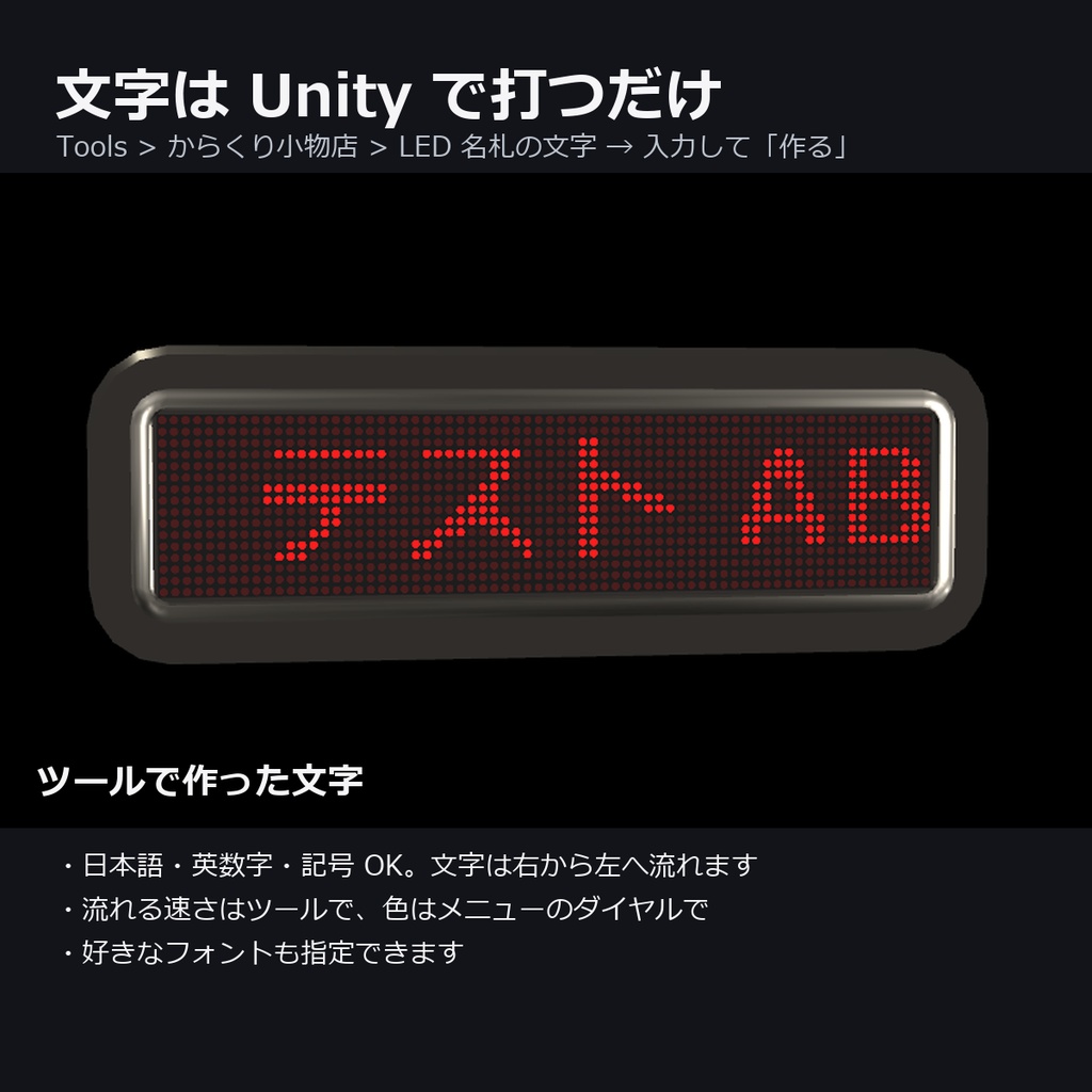 【VRChat】好きな文字が流れる LED 名札 ― 日本語OK・文字は Unity で打つだけ(ツール付き・MA対応)