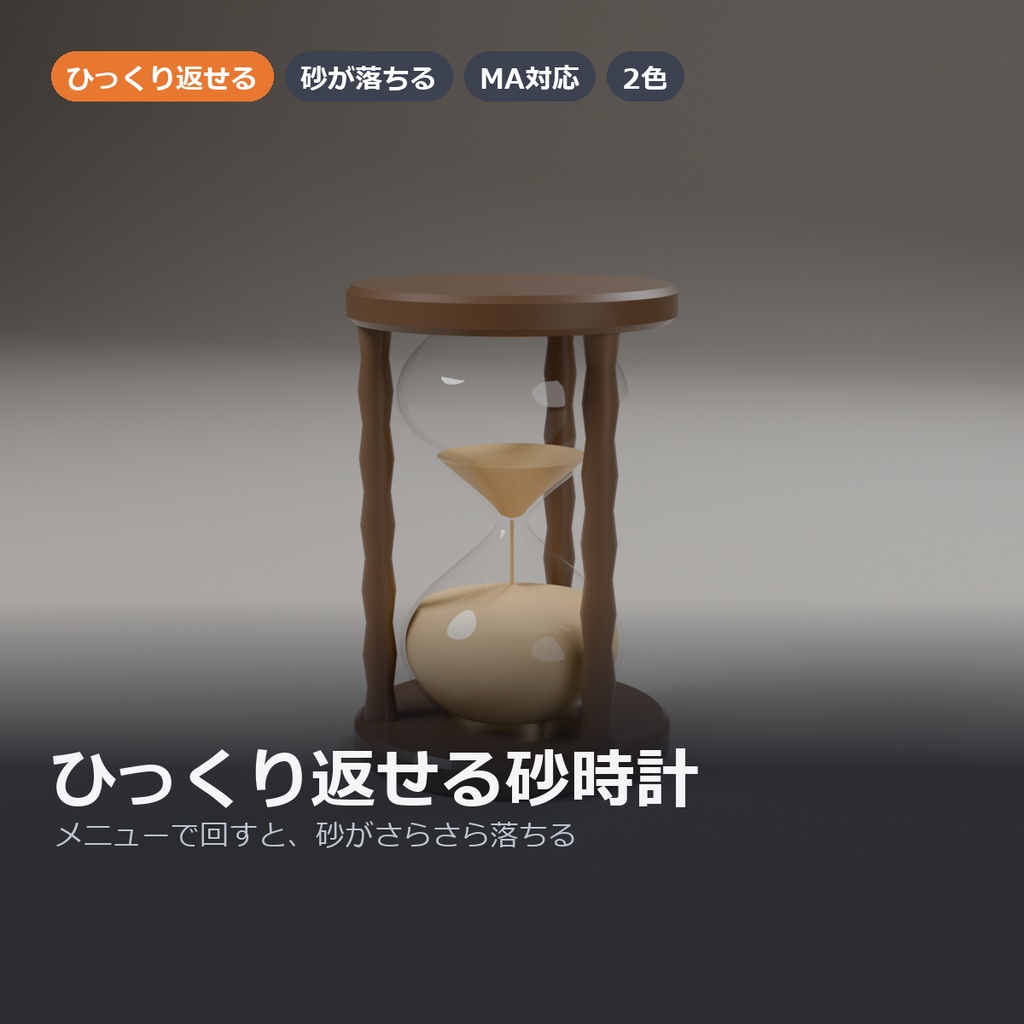 【VRChat】ひっくり返せる砂時計 ― 砂がさらさら落ちる(MA対応・木の台座)
