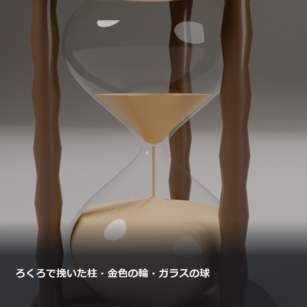 【VRChat】ひっくり返せる砂時計 ― 砂がさらさら落ちる(MA対応・木の台座)