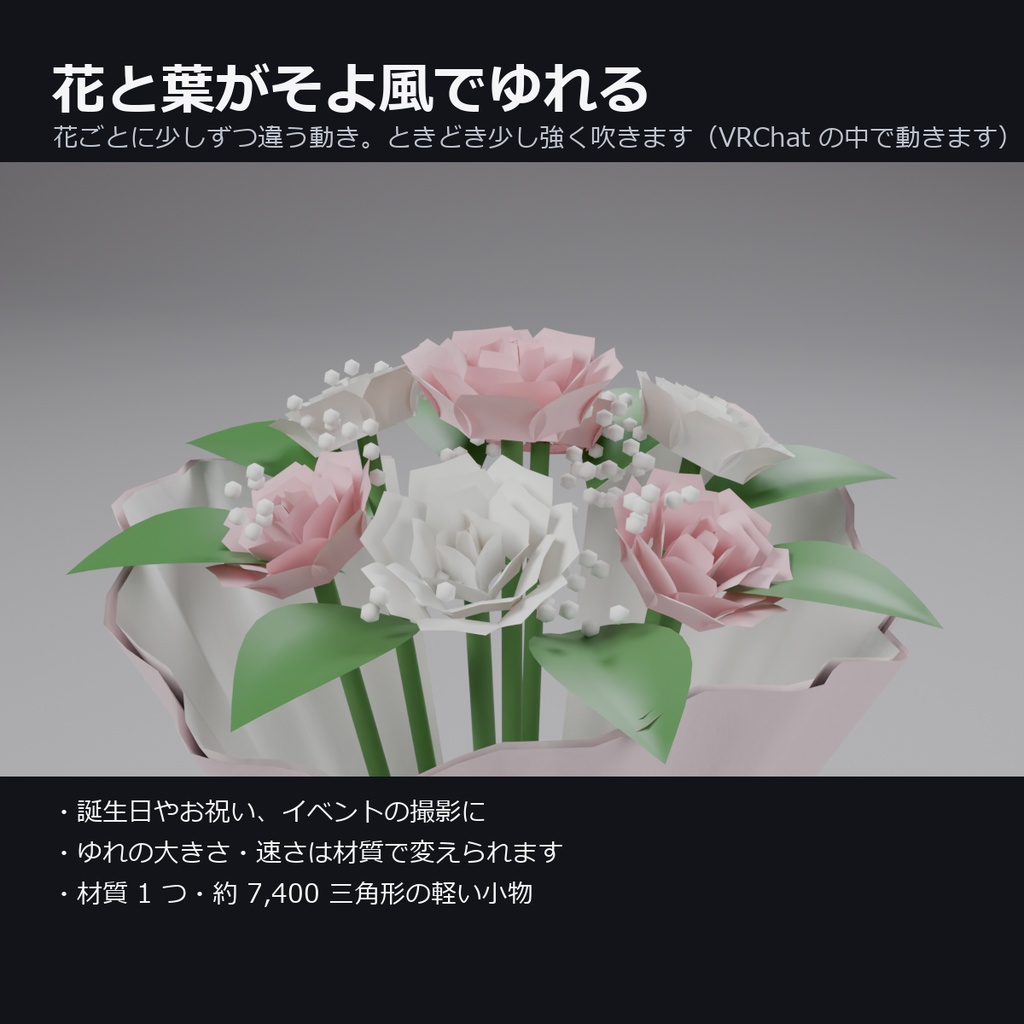 【VRChat】そよ風でゆれる花束 ― バラとかすみ草(MA対応・PhysBone不要)