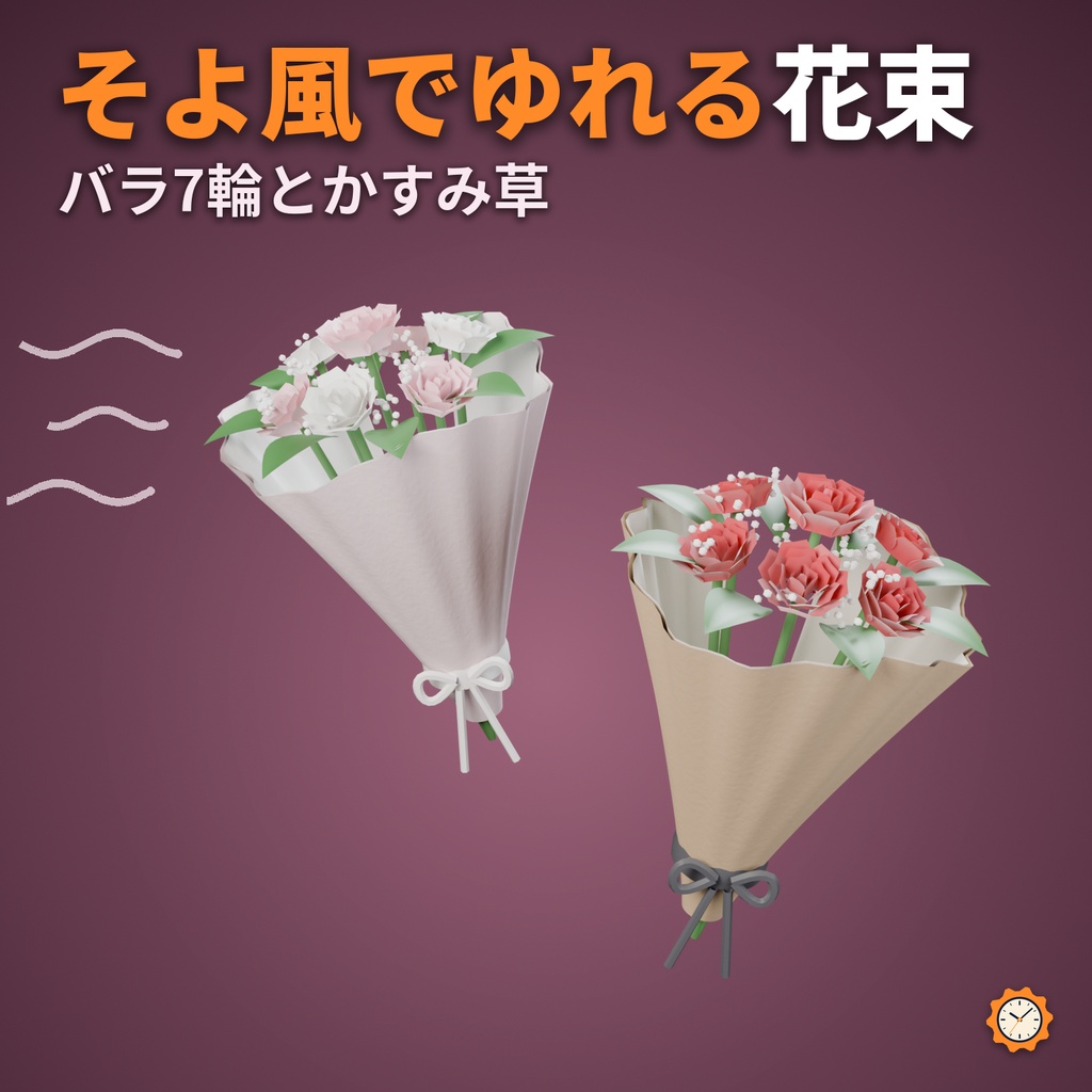 【VRChat】そよ風でゆれる花束 ― バラとかすみ草(MA対応・PhysBone不要)