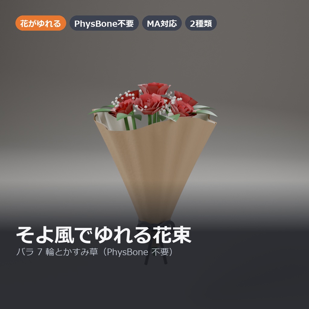 【VRChat】そよ風でゆれる花束 ― バラとかすみ草(MA対応・PhysBone不要)