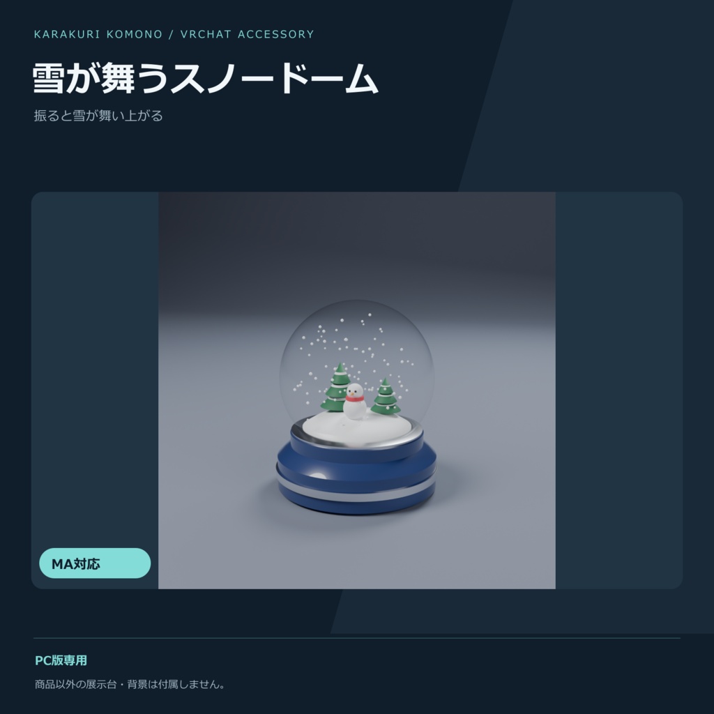 【VRChat】雪が舞うスノードーム ― 「振る」で雪が舞い上がる(MA対応・冬・クリスマス)