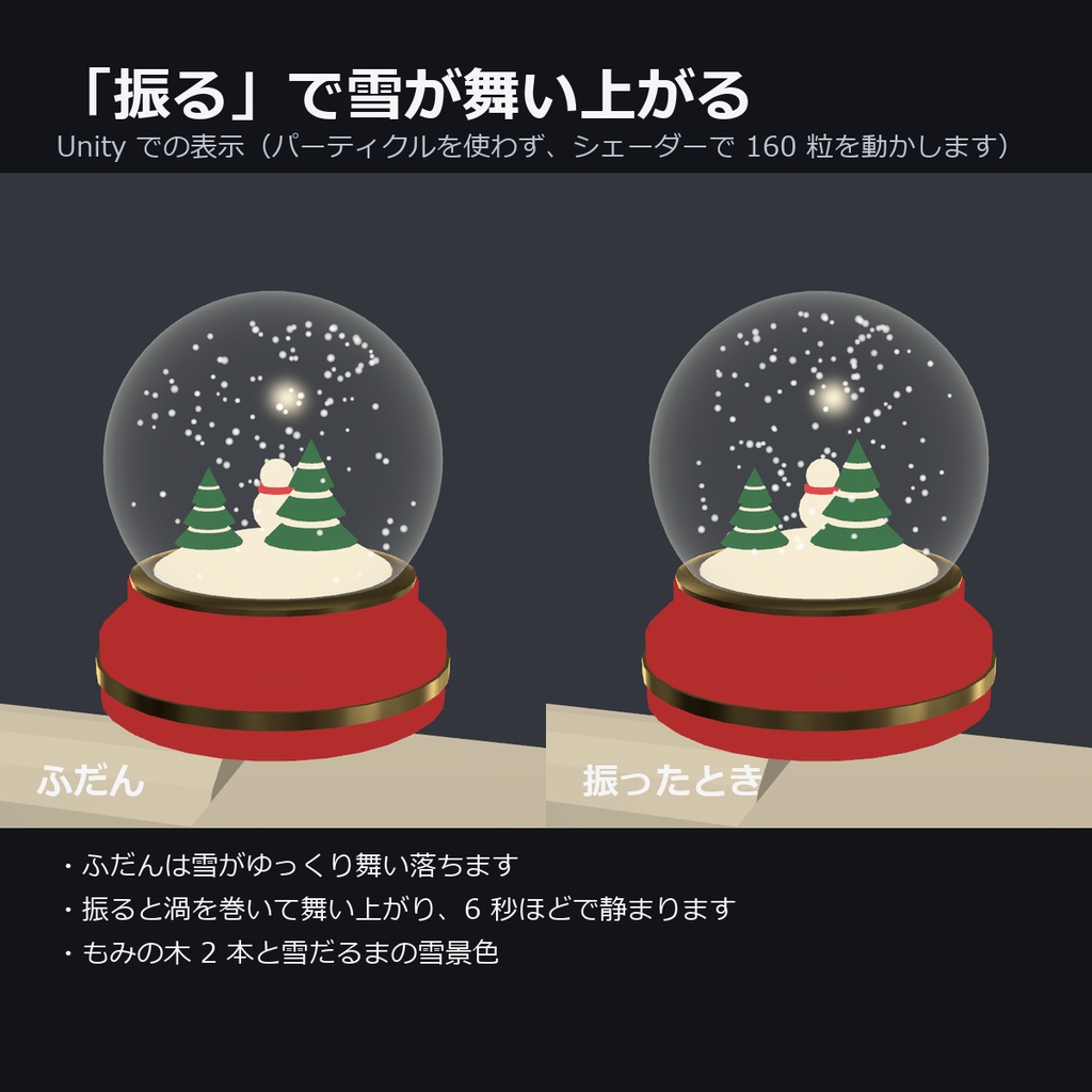 【VRChat】雪が舞うスノードーム ― 「振る」で雪が舞い上がる(MA対応・冬・クリスマス)