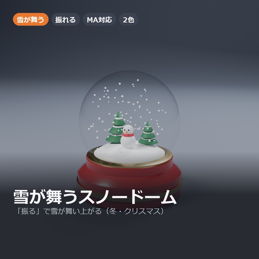 【VRChat】雪が舞うスノードーム ― 「振る」で雪が舞い上がる（MA対応・冬・クリスマス）