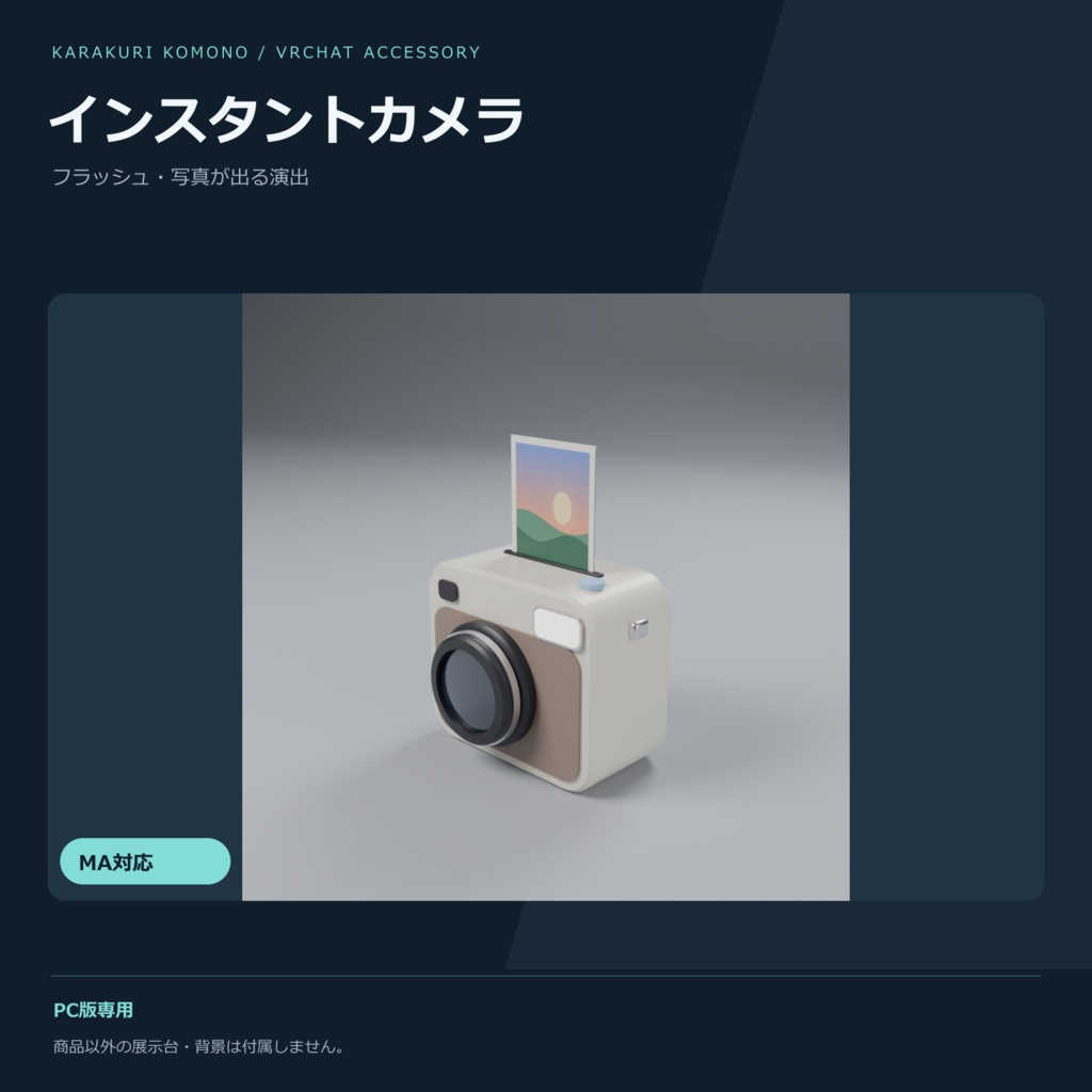 【VRChat】写真が出てくるインスタントカメラ ― フラッシュ＆だんだん浮かぶ絵（MA対応）