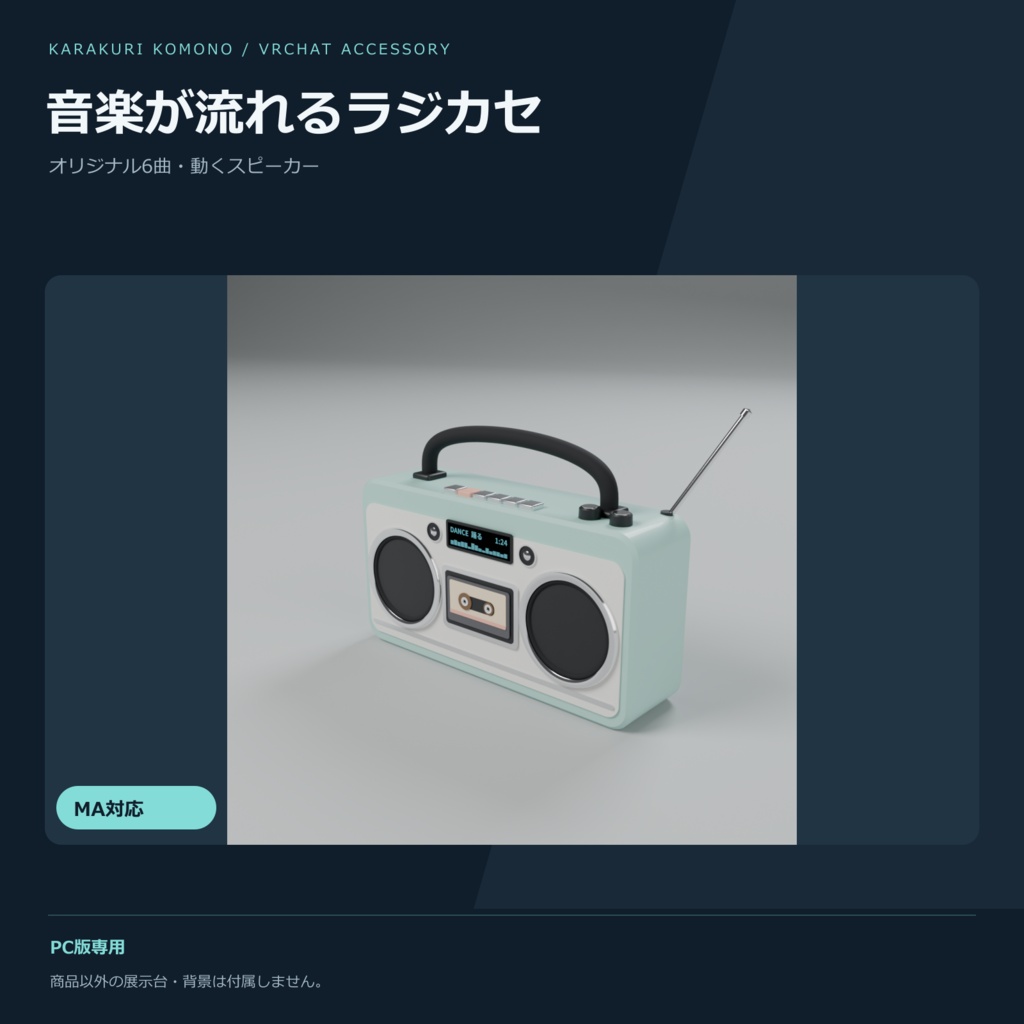 【VRChat】音楽が流れるラジカセ ― オリジナル 6 曲内蔵・スピーカーが拍で動く（MA対応）