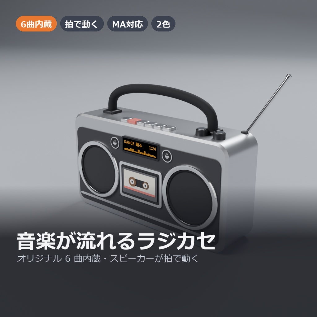 【VRChat】音楽が流れるラジカセ ― オリジナル 6 曲内蔵・スピーカーが拍で動く（MA対応）