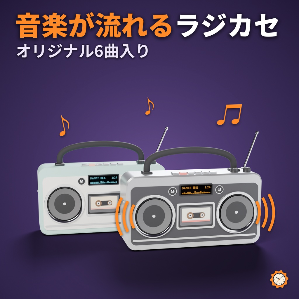 【VRChat】音楽が流れるラジカセ ― オリジナル 6 曲内蔵・スピーカーが拍で動く（MA対応）